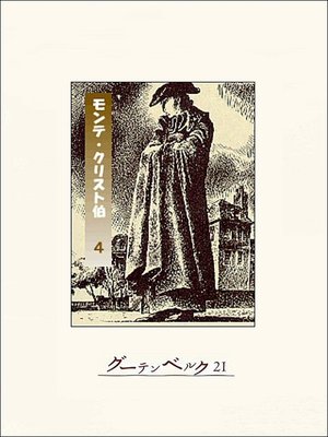 cover image of モンテ・クリスト伯（４）